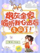 小说《炮灰全家偷听我心声后，杀疯了！