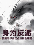 《身为反派，我的马甲多亿点点很合理吧