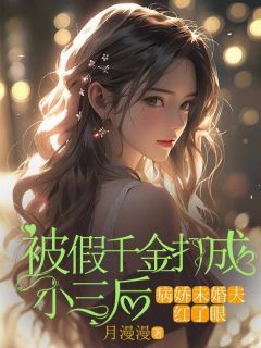 被假千金打成小三后，病娇未婚夫红了眼精彩章节全文全集精彩试读|被假千金打成小三后，病娇未婚夫红了眼小说免费阅读