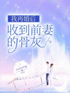 精品小说《我再婚后收到前妻的骨灰》周亦然秦香雪已完结版全文章节阅读