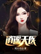 叶尊王冰冰小说结局|《逍遥天医》新书在