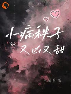 南栖冯原小说免费试读|《小病秧子他又凶又甜》无广告阅读