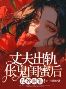 《丈夫出轨伥鬼闺蜜后，以死谢罪！》小