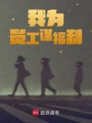 《我为员工谋福利》完结版精彩试读|《我