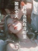 《国庆七天，我被冻死在冷柜里》小说目