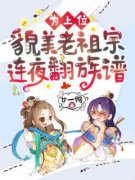 为上位，貌美老祖宗连夜翻族谱云九倾谢