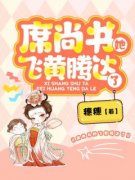 《席尚书她飞黄腾达了》小说精彩阅读