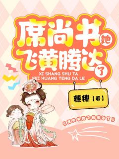 《席尚书她飞黄腾达了》小说精彩阅读|溪儿魏暨小说无广告