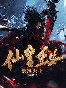 《仙皇重生：横推天下》无广告阅读|轩辕