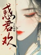《惑君欢》大结局在线试读|《惑君欢》最
