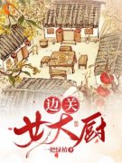 爷，小厨娘靠美食俘虏边疆了白七七袁无