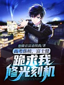 《答案落榜，***健跪求我修光刻机》陈峰许曼|《答案落榜，***健跪求我修光刻机》已上线小说