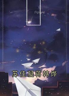 《苏佳凝蒋韩烨》小说章节列表在线阅读|苏佳凝蒋韩烨小说阅读