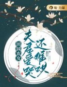 《田园农女：夫君爱哭还难哄》小说在线
