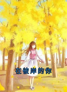 夏添季斯琰是什么小说里面的主角|小说主角名叫夏添季斯琰