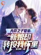 天命之子娶亲，新娘却转投我怀里秦江颜