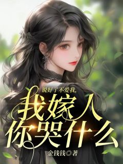 《说好了不爱我，我嫁人你哭什么？》全文在线试读||第一章|舔狗