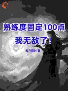 熟练度固定100，我无敌了！|熟练度固定