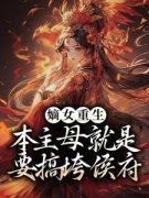 穆子月谢辰逸小说无广告|《嫡女重生：本