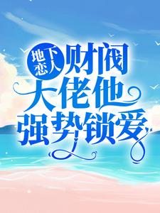 地下恋人：财阀大佬他强势锁爱高歌慕云泽全文阅读|作者公子苏