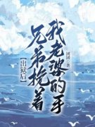 出狱后，兄弟挽着我老婆的手吴超孟凡陈