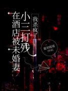 《在酒店被老婆小三打残，我杀疯了》小