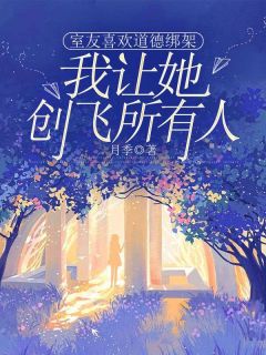 室友喜欢道德绑架，我让她创飞所有人(祝婷白思思)全文完结免费试读精彩章节