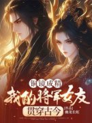 铜镜成精，我的将军女友贯穿古今完整版