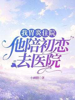 《我胃炎住院，他陪初恋去医院》小说精彩阅读|梁雨墨楚彦小说全文