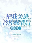 《把我关进冷库赎罪后，他崩溃了》最新