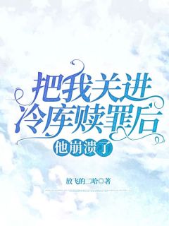 《把我关进冷库赎罪后，他崩溃了》最新章节列表||2