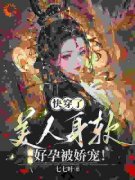 苏晚缇萧怀和小说已完结|《快穿了，美人