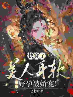 苏晚缇萧怀和小说已完结|《快穿了，美人身软好孕被娇宠！》小说在线免费阅读章节