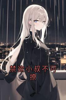 《禁欲小叔不可撩》小说全文在线试读|安暖暖林墨尘小说阅读