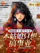 《别逼婚了，重生九零，本姑娘只想搞事