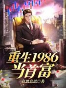 《重生1986当首富》完结版精彩阅读|《重