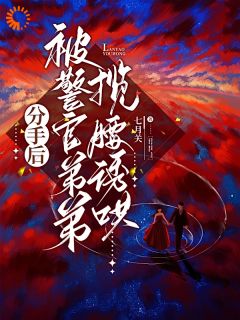 精品小说《分手后，被警官弟弟揽腰诱哄》苏瑶段泽已完结版全文章节阅读