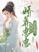 《娇养崽崽称帝后，我软饭硬吃！》免费