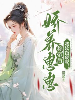 《娇养崽崽称帝后，我软饭硬吃！》免费试读|洛嫣萧御泽小说章节目录
