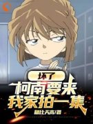 小松步美大结局在线阅读|《坏了，柯南要
