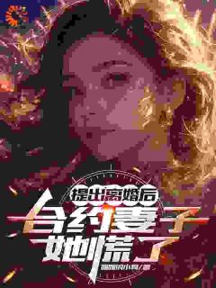 陈萧顾洛颜小说主角|陈萧顾洛颜为主角的小说