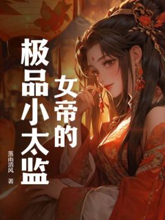 《女帝的极品小***》完结版在线试读|《女帝的极品小***》最新章节目录