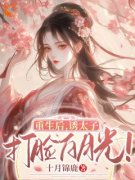 主角是郁清欢裴夙的小说免费阅读|郁清欢