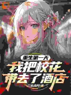 重生第一天，我把校花带去了酒店萧楚生迟杉杉大结局在线阅读