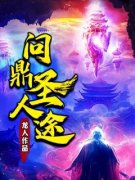 《问鼎圣人途》骆屠吴长生全文免费阅读