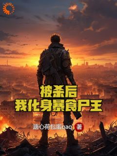《被杀后，我化身暴食尸王》沈铭陈梦瑶|《被杀后，我化身暴食尸王》小说在线免费阅读章节