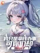 我只是拿钱办事可你们却馋我身子完整版