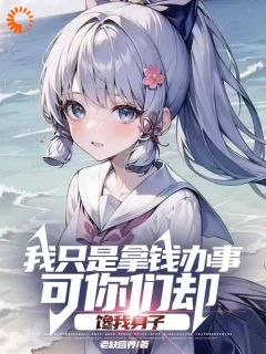 我只是拿钱办事可你们却馋我身子完整版全文免费阅读