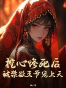 挖心惨死后，被禁欲***宠上天黎清欢萧九