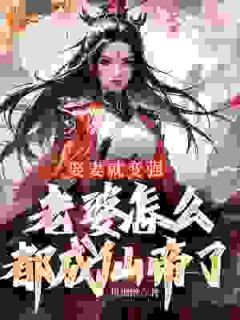 许世安秦霜妍小说结局|《娶妻就变强，老婆怎么都成仙帝了》无删减阅读